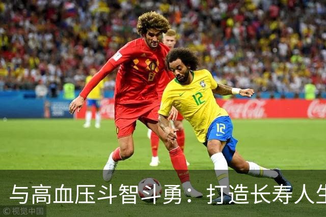 与高血压斗智斗勇：打造长寿人生的三大关卡