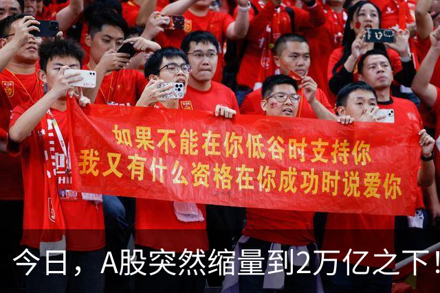 今日，A股突然缩量到2万亿之下！信号很强烈，下周很可能将这样走