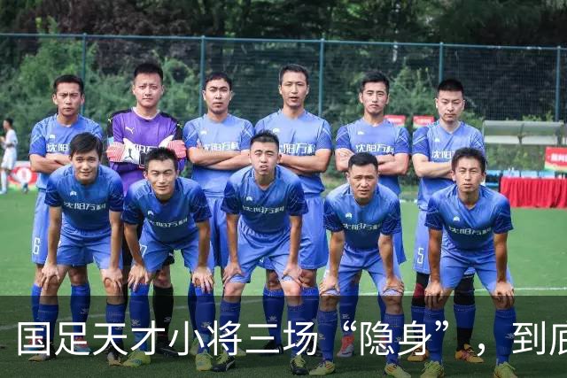 国足天才小将三场“隐身”，到底哪出问题了？