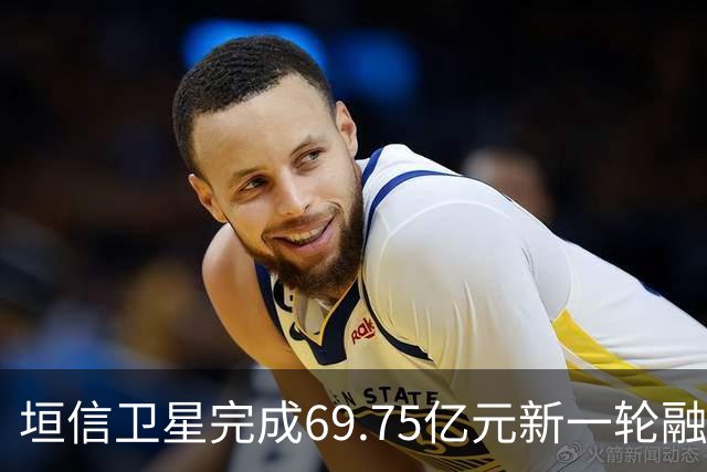 垣信卫星完成69.75亿元新一轮融资，估值达500亿；交通运输北斗定位模块强制性国标发布，2027年2月1日起实施；工信部电池工作组启动钠电池针刺摸底测评——《投资早参》