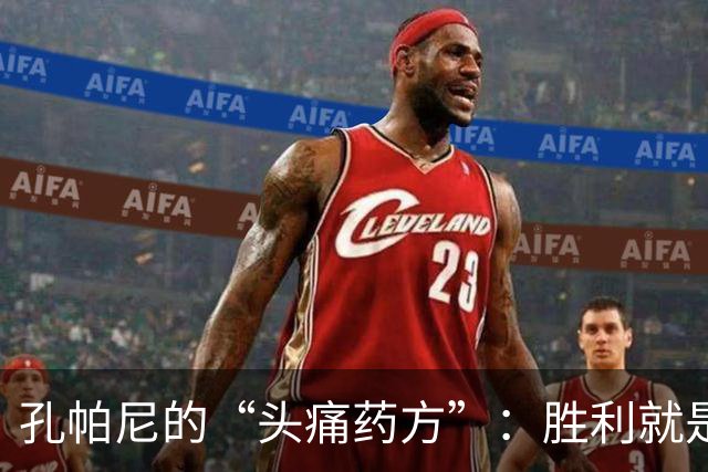 孔帕尼的“头痛药方”：胜利就是良药！