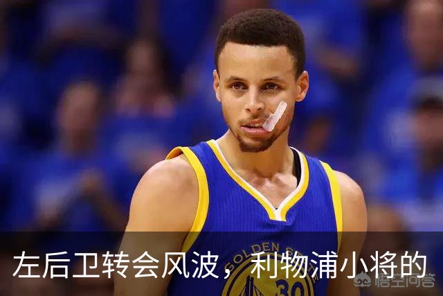 左后卫转会风波，利物浦小将的“短暂舞台