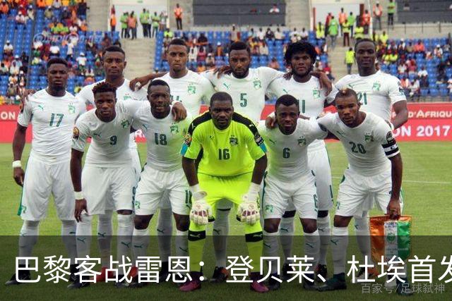巴黎客战雷恩：登贝莱、杜埃首发，克瓦拉茨赫利亚出战