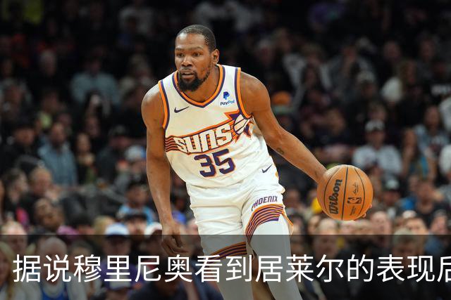 据说穆里尼奥看到居莱尔的表现后，表情不太满意