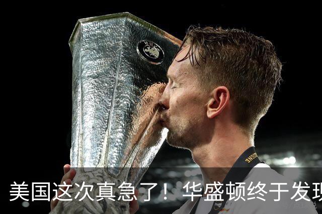 美国这次真急了！华盛顿终于发现：中国这一关过不去，想打仗都难