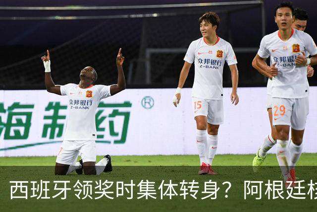 西班牙领奖时集体转身？阿根廷核心回应：我们在感谢球迷 那也是尊重