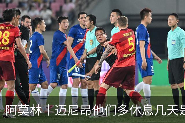 阿莫林丨迈尼昂他们多休息几天是我的决定