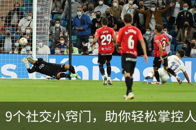 9个社交小窍门，助你轻松掌控人际关系！