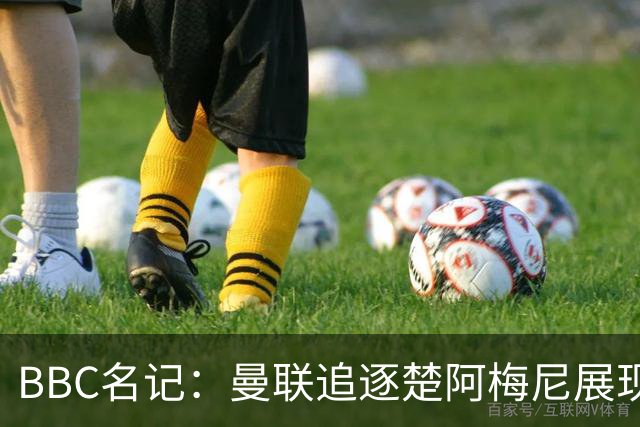 BBC名记：曼联追逐楚阿梅尼展现积极信号，但两大顾虑都与钱有关